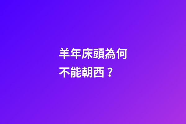 羊年床頭為何不能朝西？